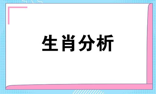 2022年生肖马的运势怎样呢