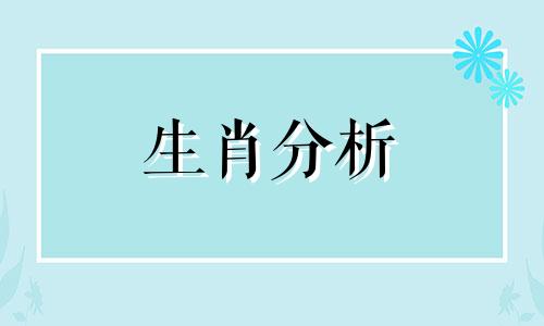 十二生肖今日运势查询解读