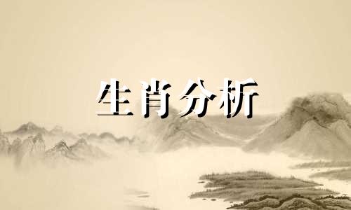 属相运势今日运势查询 2021属相运势今日