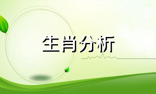 生肖猴2021年6月份运势如何