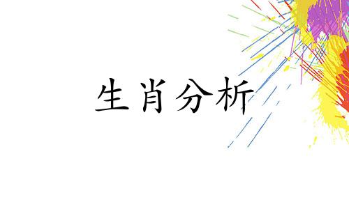 十二生肖2021年运势大全 十二生肖2021年运势跑来跑去