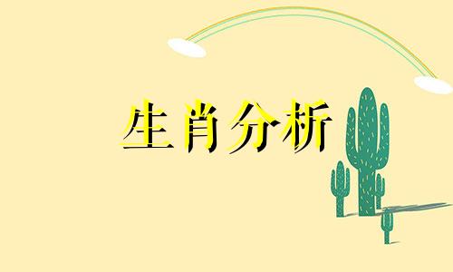 2021年12生肖每日运势,今日运势,今日才运