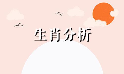 今日生肖运势吉凶排名 今日生肖运势吉凶查询表