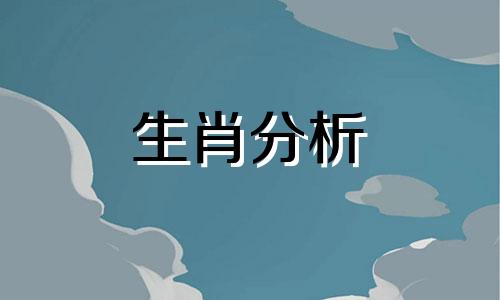 生肖鼠2021年6月份运势如何