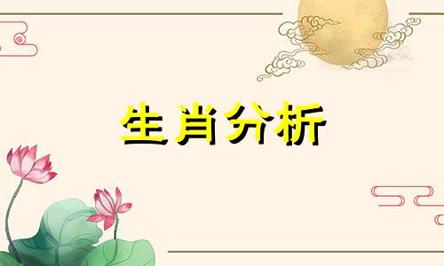 今日生肖运势2021年1月20日