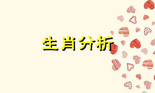 2021年7月9日十二生肖今日运势查询