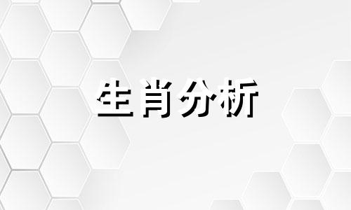 2021年1月26日十二生肖今日运势