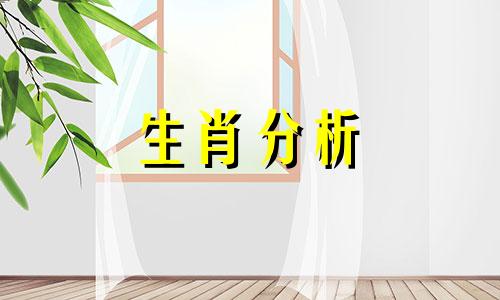 十二生肖今日运势查询2021年6月6日出生