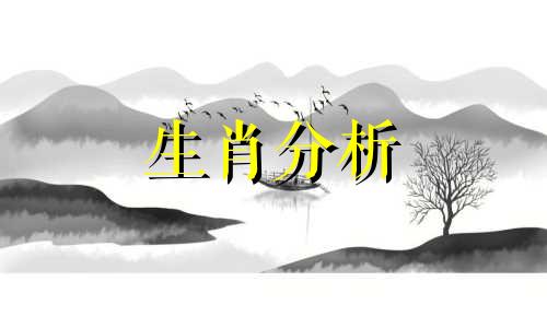 今日特吉的生肖运势吉凶2021年7月17日是什么