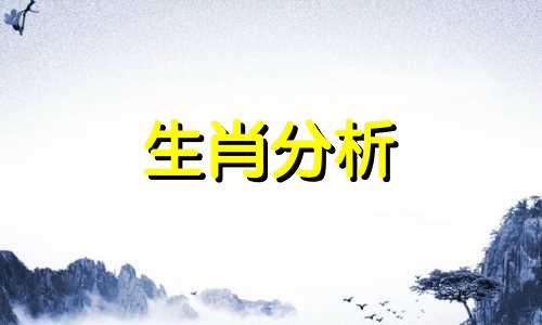 2021运势12生肖运势详解 2021年运程十二生肖运程免费