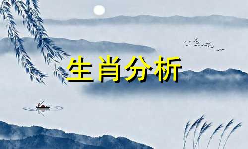 今日十二生肖小运播报2021年4月15日