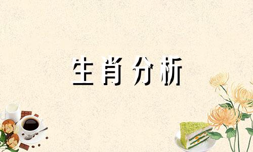 今日特吉生肖小运播报2021年4月6日