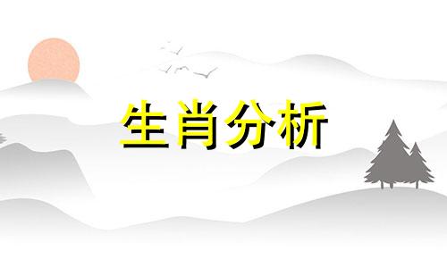 今日十二生肖小运播报2021年4月14日