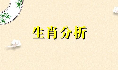 十二生肖2021年4月3日运势