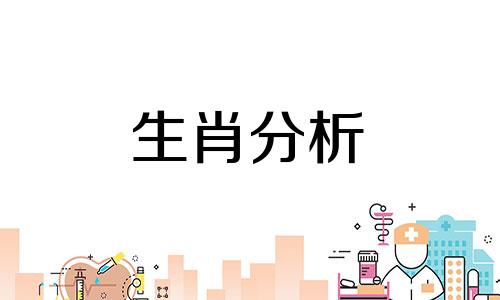 今日特吉生肖小运播报2021年4月9日