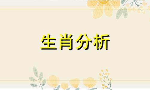 十二生肖2021年4月4日运势