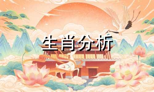 生肖羊2021年6月份运势如何