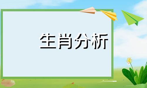 李居明2024年12生肖运势解析