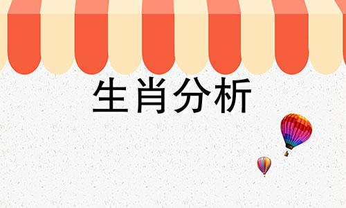 今日小运播报生肖运势2020年10月11日运势解析