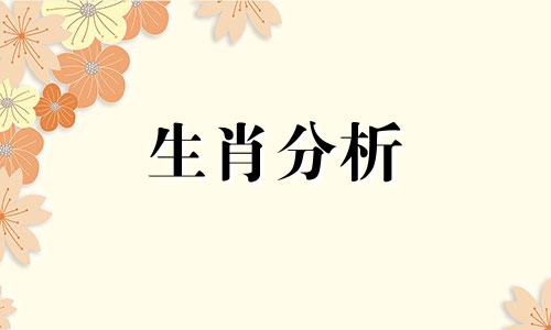 今日十二生肖注意运势2020年10月10日是什么