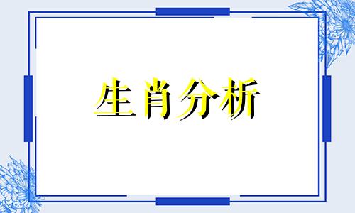 2021年10月12日十二生肖运程