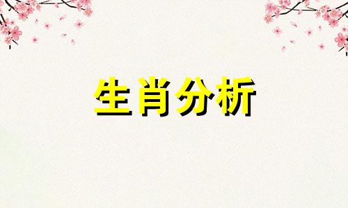 今年属什么的冲太岁2023 今年什么生肖冲犯太岁