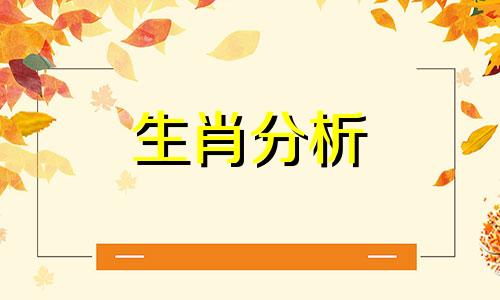 属羊的今年运气好不好 属羊的今年运气和身体好不好