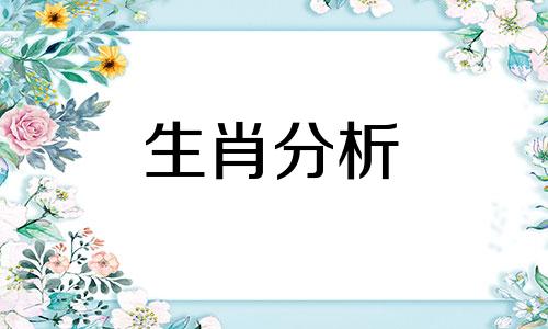 属虎人2019年3月整体运势如何