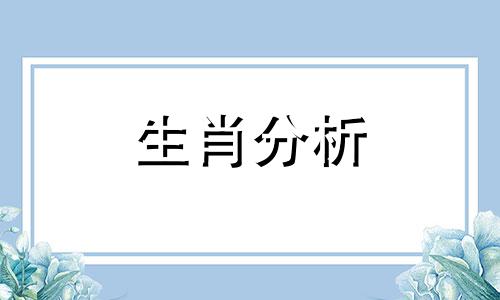 1956年属猴2021年运势及运程