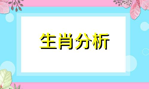 十二生肖2017年10月整体运势如何