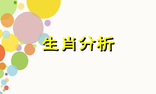 2018年不宜参加葬礼的属相有哪些呢