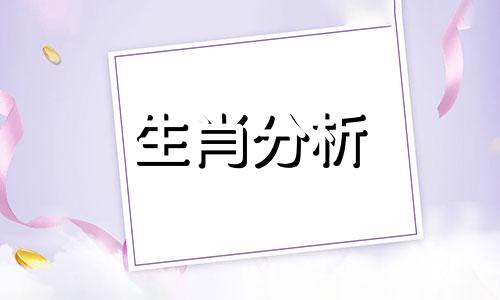 一月最不缺爱的四大生肖都是谁呢