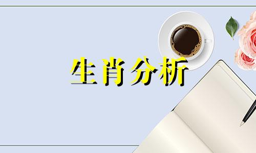 2021年7月郑博士生肖运势