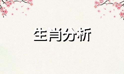 易鑫2021年十二生肖运势 易安生肖查询网