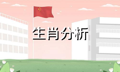 属羊人2017年6月整体运势如何