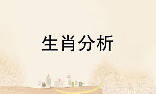 2017年属羊的运气怎么样 2017年生肖羊运势大全