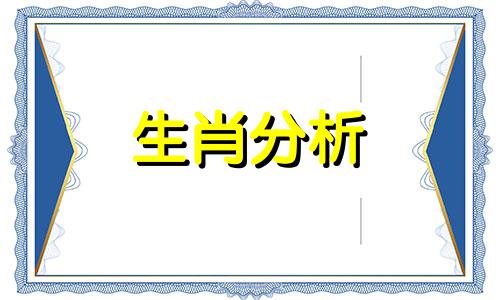 古易方2017年4月生肖鼠运程如何