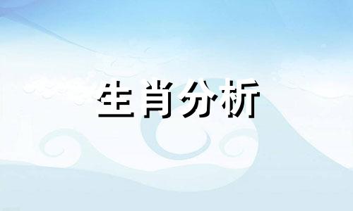 郑博士2021年12生肖运势早知道