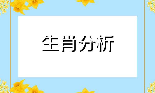 易玄2017年3月生肖马运势如何