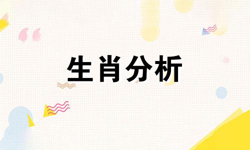 2017年十二生肖每月运势详解