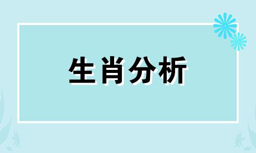 属羊人2017年5月运程解析大全