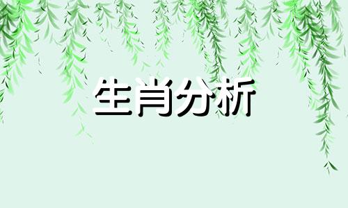 2017年十二生肖每月运势 2017年10月属什么