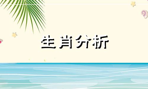 郑博士12生肖下周运势提前报