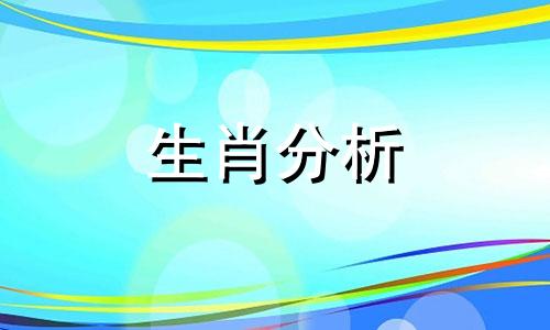 郑博士2021年6月生肖马运势