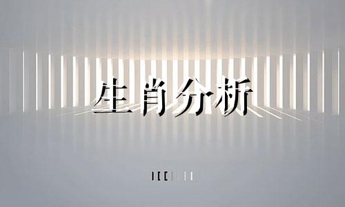 赖国光2016年6月生肖运势