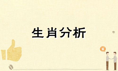 郑博士2016年8月生肖羊财运提前报