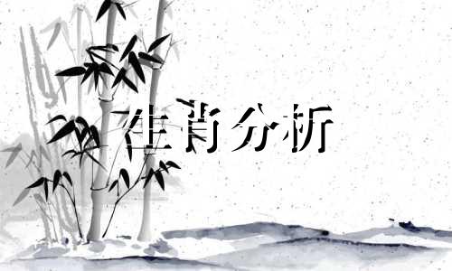 周易生肖运势2021年运程 易卜居生肖运势