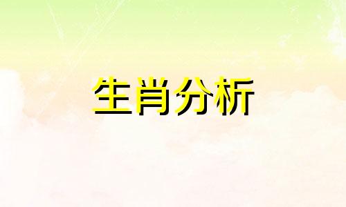 张鑫龙2021年5月16日生肖运势