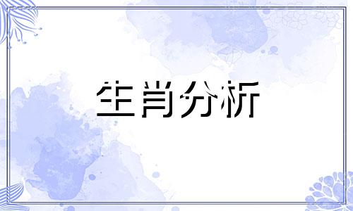 2016年3月3号出生的人运势