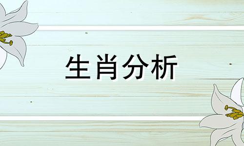 2021年3月16日生肖牛运势